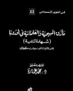 كتاب مأزق المسيحية والعلمانية في أوروبا - شهادة ألمانية لـ محمد عمارة