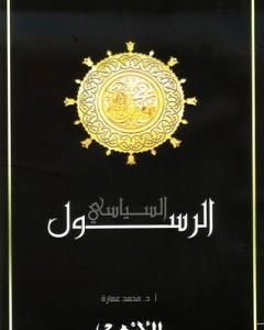كتاب محمد صلى الله عليه وسلم - الرسول السياسي لـ محمد عمارة
