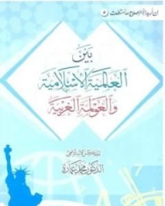 كتاب مستقبلنا بين العالمية الإسلامية والعولمة الغربية لـ محمد عمارة