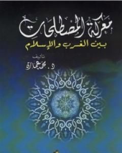 كتاب معركة المصطلحات بين الغرب والإسلام لـ محمد عمارة