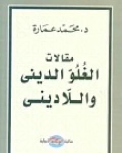 كتاب مقالات الغلو الديني واللاديني لـ محمد عمارة