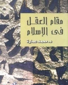 كتاب مقام العقل فى الإسلام لـ محمد عمارة