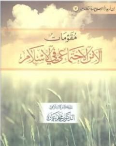 كتاب مقومات الأمن الاجتماعي في الإسلام لـ محمد عمارة
