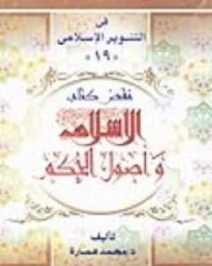 كتاب نقض كتاب الإسلام وأصول الحكم لشيخ الإسلام محمد الخضر حسين لـ محمد عمارة