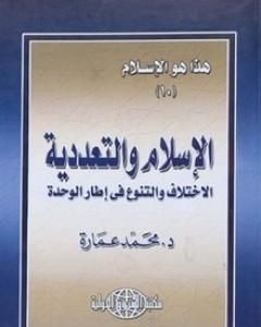 كتاب الإسلام والتعددية: الاختلاف والتنوع في إطار الوحدة لـ محمد عمارة