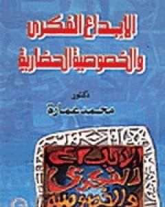 كتاب الإبداع الفكري والخصوصية الحضارية لـ محمد عمارة  