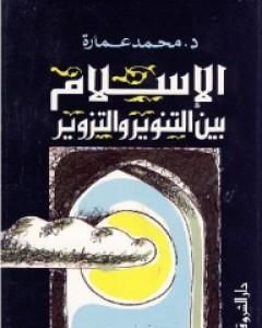 كتاب الإسلام بين التنوير والتزوير لـ محمد عمارة  