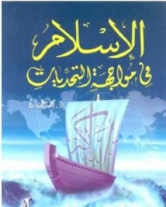 كتاب الإسلام فى مواجهة التحديات- لـ محمد عمارة