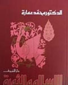 كتاب الإسلام والثورة لـ محمد عمارة