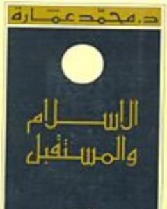 كتاب الإسلام والمستقبل لـ محمد عمارة