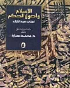 تحميل كتاب الإسلام وأصول الحكم لعلي عبد الرازق دراسة ووثائق pdf محمد عمارة