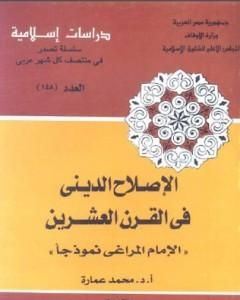 كتاب الإصلاح الديني في القرن العشرين: الإمام المراغي نموذجا لـ محمد عمارة