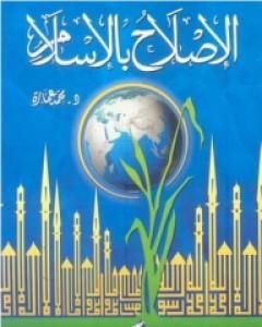 تحميل كتاب الإصلاح بالإسلام pdf محمد عمارة