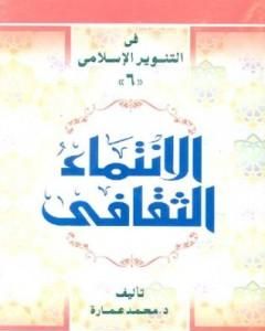 تحميل كتاب الانتماء الثقافي pdf محمد عمارة