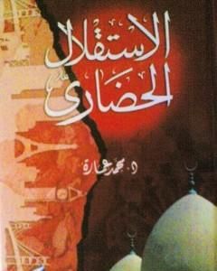 تحميل كتاب الاستقلال الحضاري pdf محمد عمارة