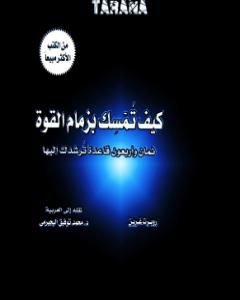 تحميل كتاب 48 قانونا للقوة pdf روبرت غرين