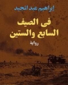 رواية في الصيف السابع والستين لـ إبراهيم عبد المجيد