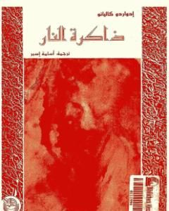 تحميل كتاب ذاكرة النار - سفر التكوين pdf إدواردو غاليانو