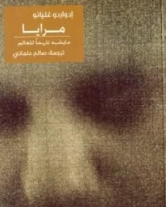 كتاب مرايا: ما يشبه تاريخا للعالم لـ إدواردو غاليانو
