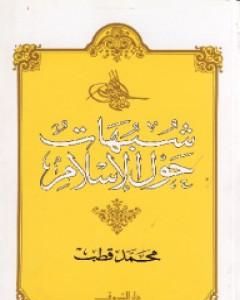 كتاب شبهات حول الإسلام لـ محمد قطب