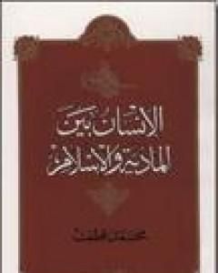 كتاب الإنسان بين المادية والإسلام لـ محمد قطب