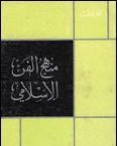 كتاب منهج الفن الإسلامي لـ محمد قطب
