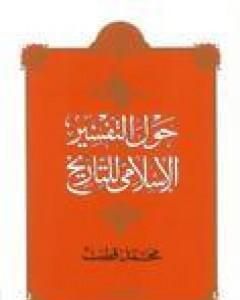كتاب حول التفسير الإسلامي للتاريخ لـ محمد قطب