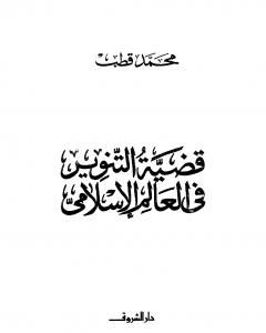 كتاب قضية التنوير في العالم الإسلامي لـ محمد قطب  