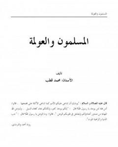 كتاب المسلمون والعولمة لـ محمد قطب