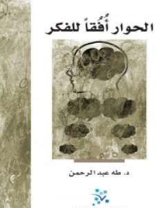كتاب الحوار أفقًا للفكر لـ طه عبد الرحمن