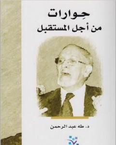 كتاب حوارات من أجل المستقبل لـ طه عبد الرحمن