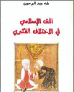 كتاب الحق الإسلامي في الاختلاف الفكري لـ طه عبد الرحمن