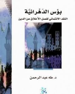 كتاب بؤس الدهرانية - النقد الائتماني لفصل الأخلاق عن الدين لـ طه عبد الرحمن