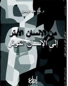 كتاب من الإنسان الأبتر إلى الإنسان الكوثر لـ طه عبد الرحمن