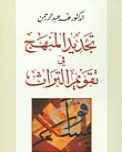 كتاب تجديد المنهج في تقويم التراث لـ طه عبد الرحمن