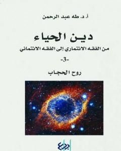 كتاب دين الحياء : من الفقه الائتماري إلى الفقه الائتماني - 3 - روح الحجاب لـ طه عبد الرحمن