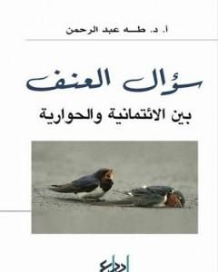 كتاب سؤال العنف - بين الإئتمانية و الحوارية لـ طه عبد الرحمن
