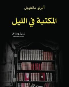 رواية المكتبة في الليل لـ ألبرتو مانغويل