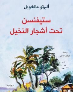 رواية ستيفنسن تحت أشجار النخيل لـ ألبرتو مانغويل