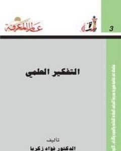 كتاب جمهورية أفلاطون لـ فؤاد زكريا