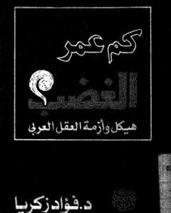 كتاب كم عمر الغضب: هيكل وأزمة العقل العربي لـ فؤاد زكريا