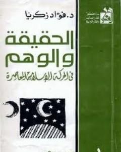 كتاب الحقيقة والوهم في الحركة الإسلامية المعاصرة لـ فؤاد زكريا
