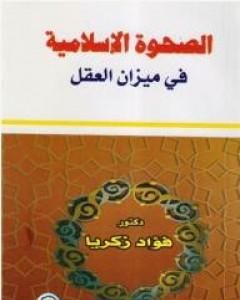 كتاب الصحوة الإسلامية في ميزان العقل لـ فؤاد زكريا