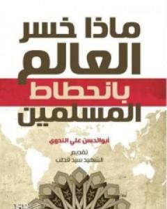 كتاب ماذا خسر العالم بانحطاط المسلمين لـ أبو الحسن الندوي