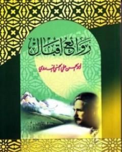 كتاب روائع إقبال لـ أبو الحسن الندوي