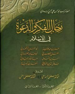 كتاب رجال الفكر والدعوة في الإسلام - ج 1-2 لـ أبو الحسن الندوي