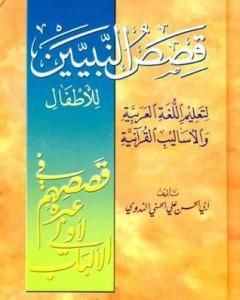 كتاب قصص النبيين للأطفال لـ أبو الحسن الندوي