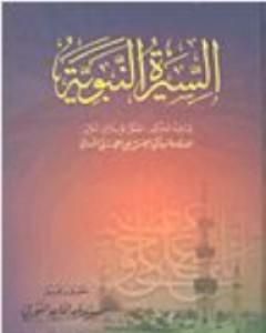 كتاب السيرة النبوية لـ أبو الحسن الندوي