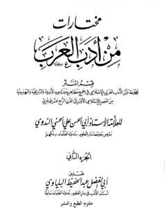 كتاب مختارات من أدب العرب - الجزء الثاني لـ أبو الحسن الندوي