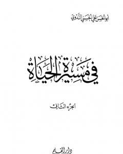 كتاب في مسيرة الحياة -2 لـ أبو الحسن الندوي